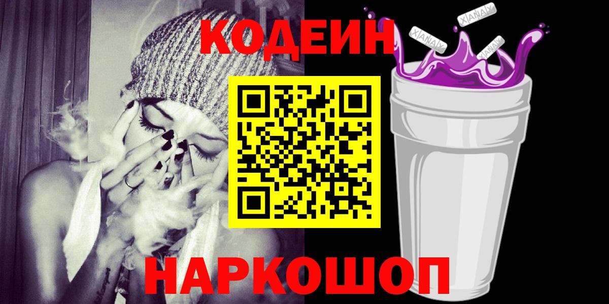 Кодеин Purple Drank Нягань