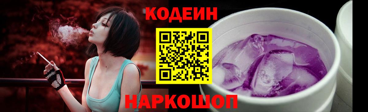 Кодеин Purple Drank  Вход с VPN  Кодеиновый сироп Lean напиток Lean (лин)  купить  цена  Нягань 